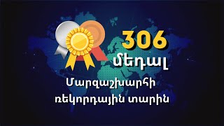 Հայկական մարզաշխարհի ռեկորդային տարին. ընդհանուր՝ 306 մեդալ, 104-ը՝ ոսկի