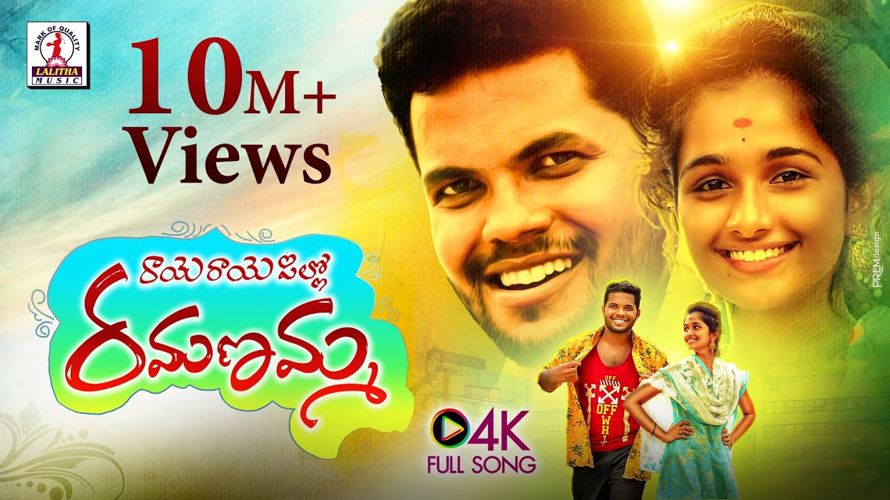 Raye Raye Pillo Ramanamma Telugu Folk Song Lyrics