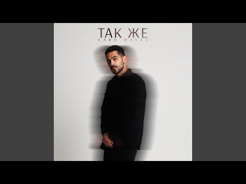 Так же
