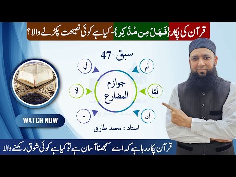 Lecture 47 | Jawazim Ul Muzaray جوازم المضارع | Arabic Grammar in Urdu | Learn Arabic Easily