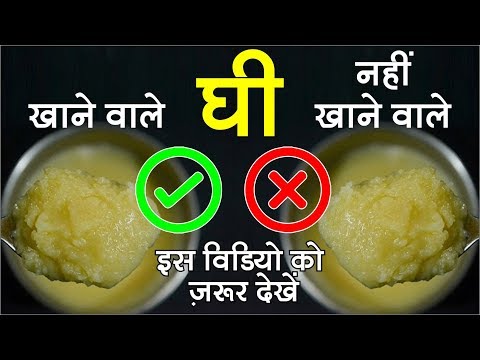 घी खाने और नहीं खाने वाले इस विडियो को ज़रूर देखें | Unexpected Benefits of ghee & Side Effects Video