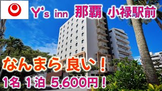 那覇空港 ﾜｲｽﾞｲﾝ那覇小禄駅前のご紹介！北海道民が沖縄へ！ 冬なのに なんまら暑い！ #沖縄 #那覇空港 #国際通り #ゆいレール #小禄駅