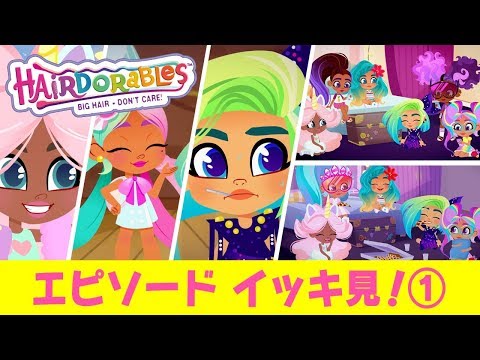 #ヘアドアブルズ  エピソード　イッキ見！ ①