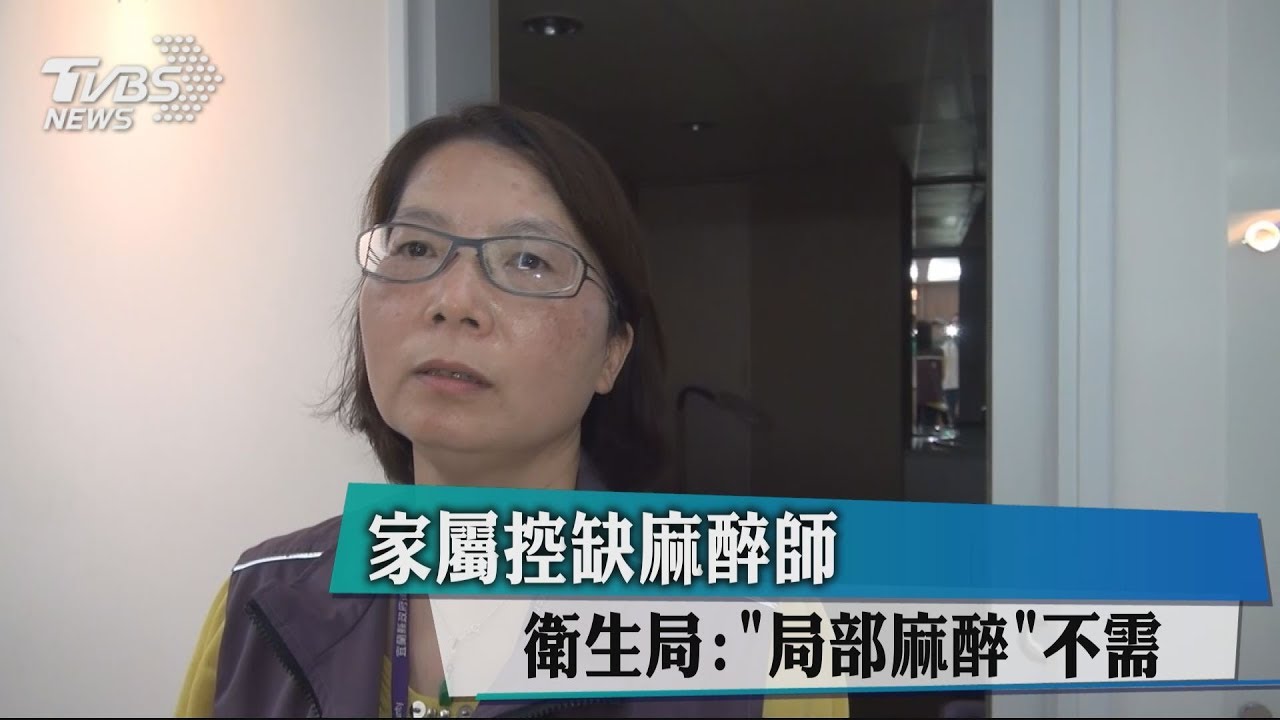 家屬控缺麻醉師 衛生局:「局部麻醉」不需
