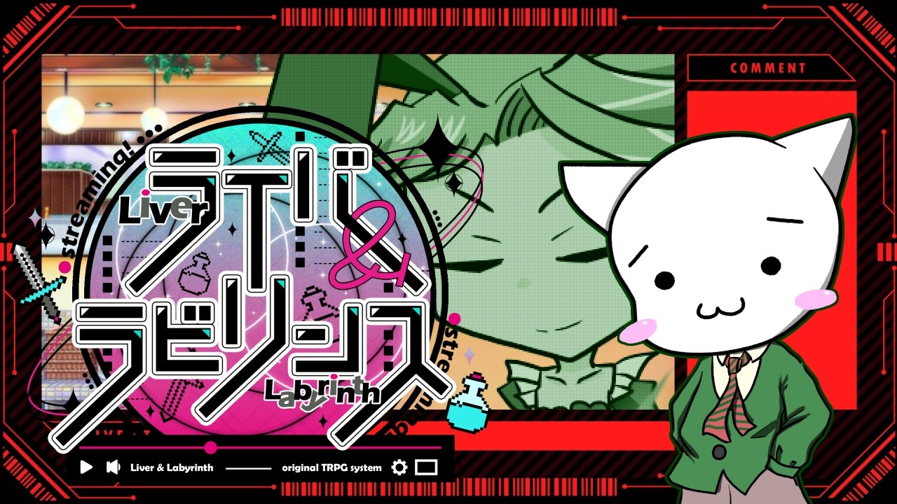 【ダンジョン配信TRPG】ライバー＆ラビリンス《リプレイパート：第4話》