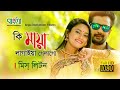 কি মায়া লাগাইয়া গেলাগো মিস লিটন Ki Maya La
