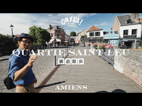 【裏道散歩】 アミアン | サン・ルー地区のストリートアート