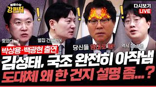 [류병수의 강펀치 Replay] 쌍방울 김성태 극대노?! 민주당, 윤석열 정권과 똑같아…다 털어보라... 백광현 김성태 얼마나 남자답습니까? (박상용, 백광현 출연)