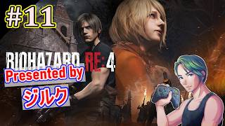 【初見HARDCORE】恐怖を感じない男のホラー実況【バイオハザード RE:4】#11