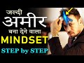 अमीर कैसे बने? How to Become Rich in India? Rich Mindset vs Poor Mindset | Making Money like Riche
