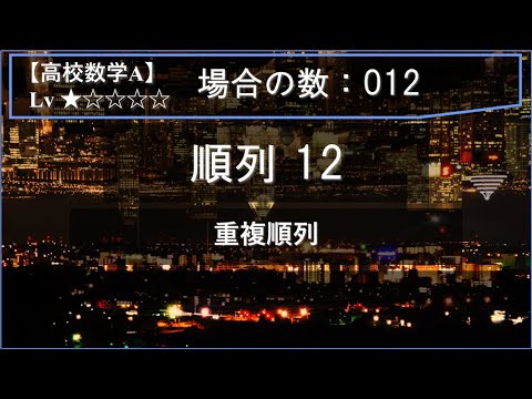 物理学科 【高校数学A：場合の数】012：順列12（重複順列）