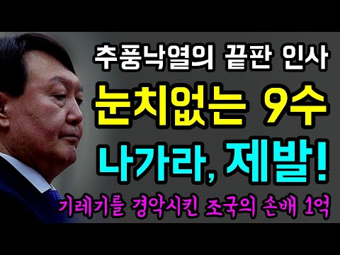 윤석열 사단 '해체 마무리'.