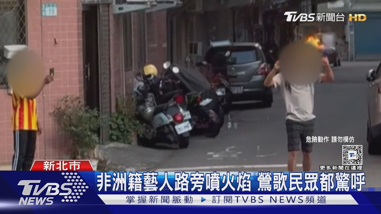 非洲籍藝人路旁表演噴火焰！鶯歌民眾傻眼驚呼