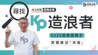 [討論] 柯P海選直播live !!