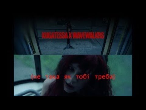 KUGATESSA, wavewalkrs - не така як тобі треба (official music video)
