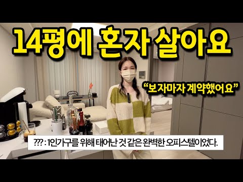 14평에 혼자 살아요 l 14평에 혼자 살아요 l