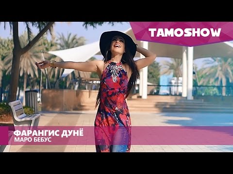 Фарангис Дунё - Маро бебус (Клипхои Точики 2016)