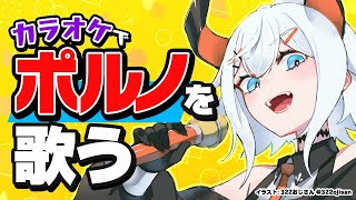 【#アジカラ】ポルノグラフィティ縛り歌枠するゾウ🐘🐘【DAM歌枠】【にじさんじ/レヴィ・エリファ】