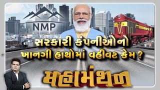 Mahamanthan : સરકારી કંપનીઓનો ખાનગી હાથોમાં વહીવટ કેમ? | VTV Gujarati News