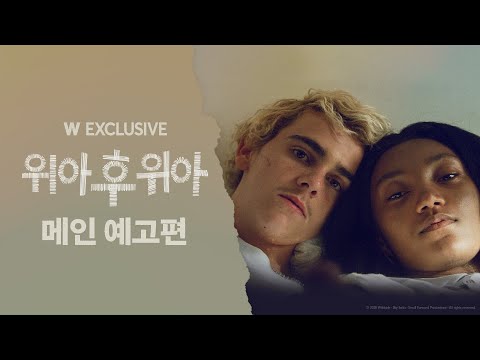 우리는 우리일 뿐! ⟨위 아 후 위 아⟩ 메인 예고편 최초 공개!ㅣ왓챠 익스클루시브 예고편