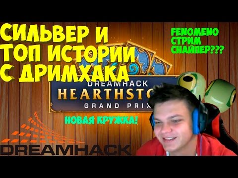 SilverName. Топ истории с дримхака. Fenomeno снайпил?