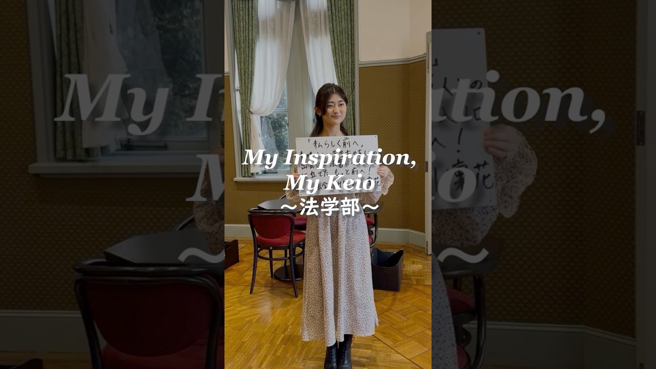 “My Inspiration, My Keio”～法学部～卒業を迎える塾生たちが慶應義塾大学で見つけたモノ#shorts #慶應