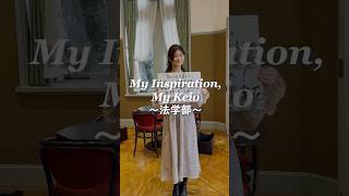 “My Inspiration, My Keio”～法学部～卒業を迎える塾生たちが慶應義塾大学で見つけたモノ#shorts #慶應