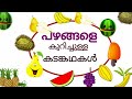 പഴങ്ങളെ കുറിച്ചുള്ള കടങ്കഥകൾ മലയാളം 