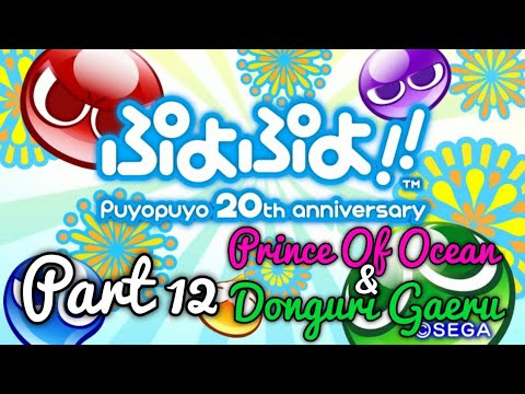 Puyo Puyo!! 20th Anniversary Part 12 (Prince Of Ocean & Donguri Gaeru)