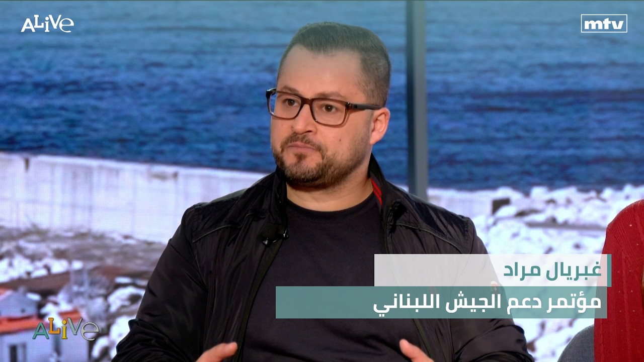 غبريال مراد -  مؤتمر دعم الجيش اللبناني