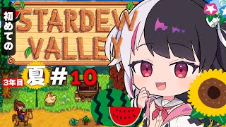 【 Stardew Valley 】#10  3年目　夏🌻…金策とトーテムGETする✨今年はスローライフ…！※初見です【にじさんじ/ 夜見れな 】