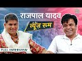 Rajpal Yadav ने राजनीतिक पार्टी क्यों बनाई? Dhol-2, Shahrukh-Salman 