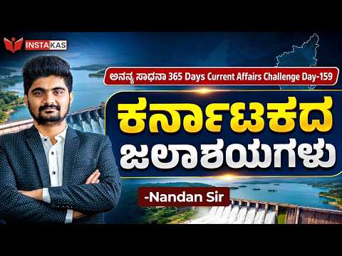 DAY-159: ಕರ್ನಾಟಕದ ಜಲಾಶಯಗಳು | Reservoirs of Karnataka | 365 Days Current Affairs | INSTAKAS