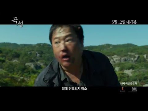 곡성 哭聲 티저 30초 예고편