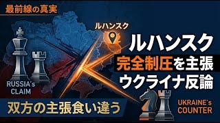 【国際】ロシアがルハンスク州の完全制圧を主張、ウクライナ側は誤情報と反論