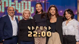 Լուսինե Թովմասյան. Երեկոն Շանթում | ԿԻՐԱԿԻ 22:00-ին / Erekon Shantum Anons