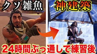 下手くそが24時間建築&編集を練習し続けたら上手くなるのか！？【フォートナイト】