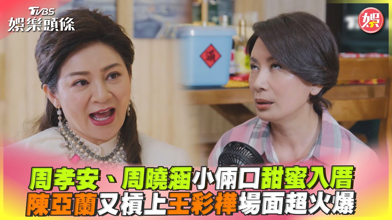 影音/周孝安、周曉涵甜蜜入厝 陳亞蘭又槓上王彩樺超火爆
