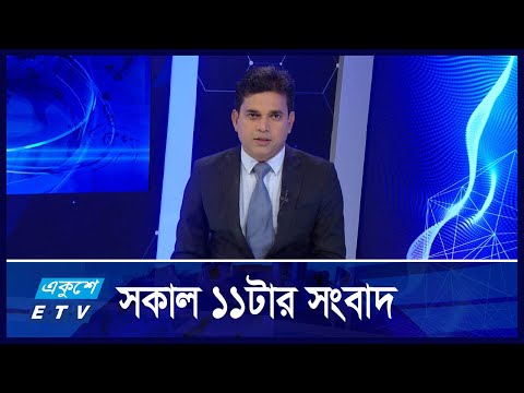 11 AM News || সকাল ১১টার সংবাদ || 25 October 2024 || ETV News