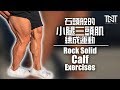 把你的小腿三头肌弄的像石头般的3D| Rock Solid CALF Exercises | Terrence Teo