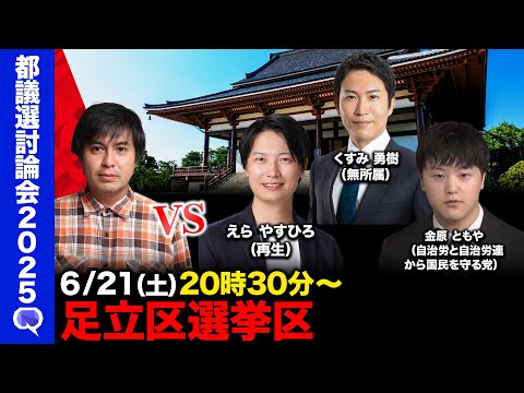 歴史文化学科 【ReHacQ討論会】足立区ネット討論会【高橋弘樹】