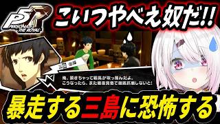 【P5R】暴走する三島に恐怖する椎名唯華【にじさんじ切り抜き/ペルソナ5】
