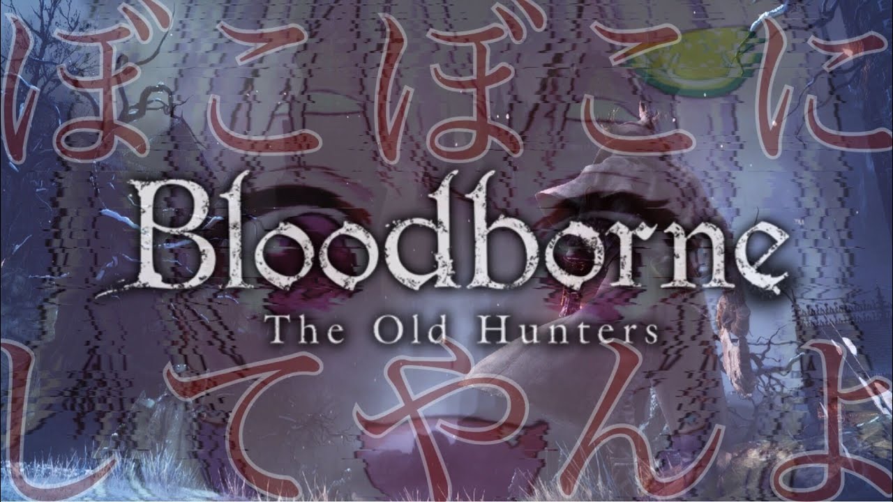 #03【Bloodborne/ブラッドボーン】完全ＤＬＣ初見 漁村のボスに会いに行くぞ！ 配信【葉山舞鈴/にじさんじ】
