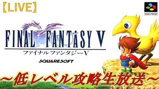 【Live配信】名作RPGを低レベル攻略する配信～カーウェン～【ファイナルファンタジーV】【FFV】