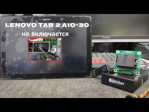 Lenovo TAB 2 A10-30 не включается, не заряжается решение проблемы с Medusa PRO-2