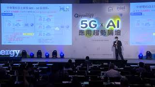 QCT 5G x AI 應用趨勢論壇 下午A場