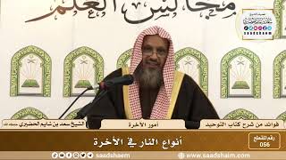 صورة 056 - أنواع النار في الأخرة - الشيخ سعد بن شايم الحضيري