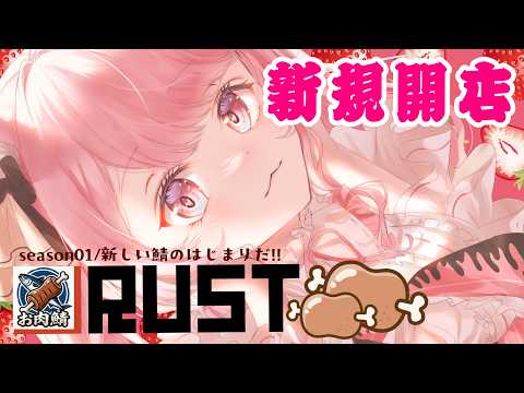【#RUST 】#06 新規開店鯖!! ブループリントの破片がたりない!!あと1枚💦 昼活/雑談/PVE【 VTuber / 曉苺花 】