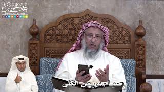 33 - صيام مريض الكلى - عثمان الخميس