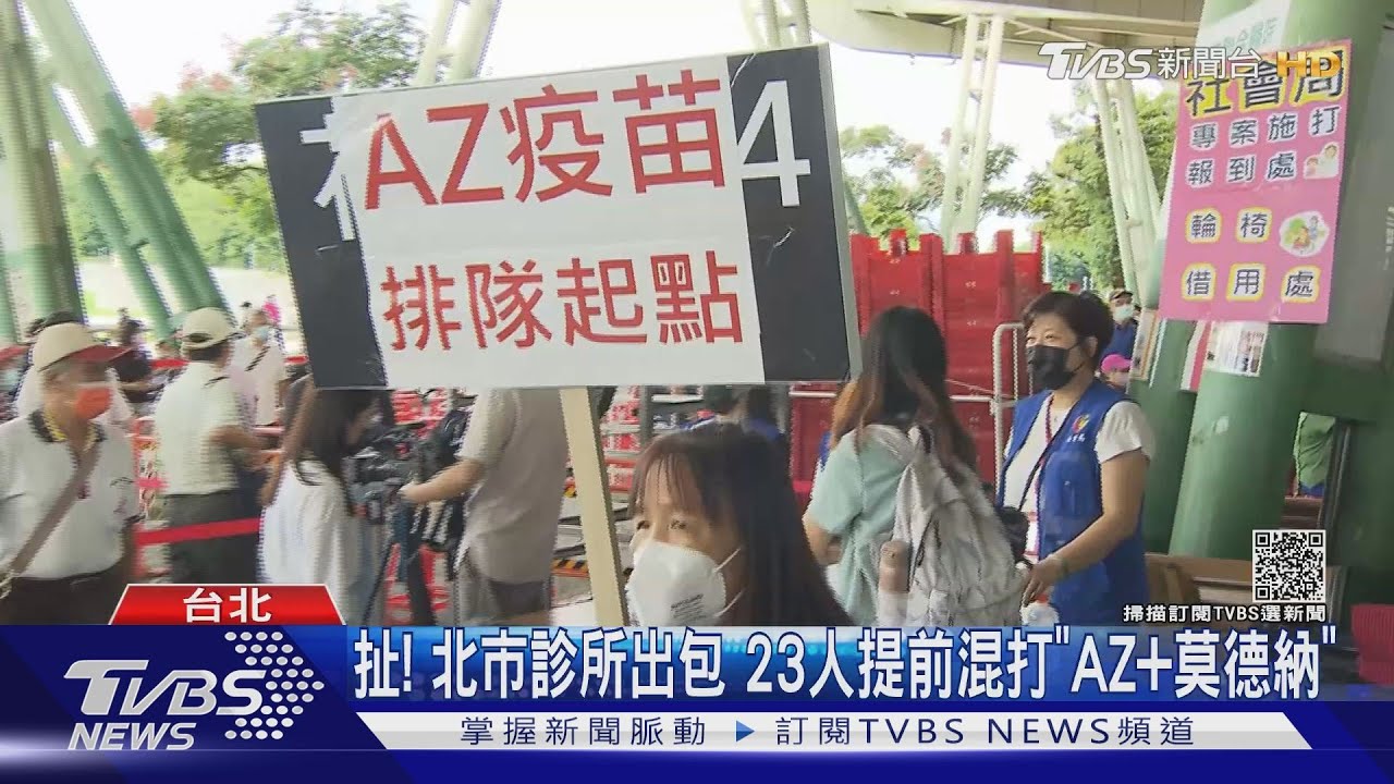 北市大安區診所出包　23人提前混打「AZ疫苗+莫德納疫苗」